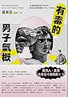 有毒的男子氣概:從希臘英雄到現代新...