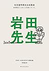 岩田先生