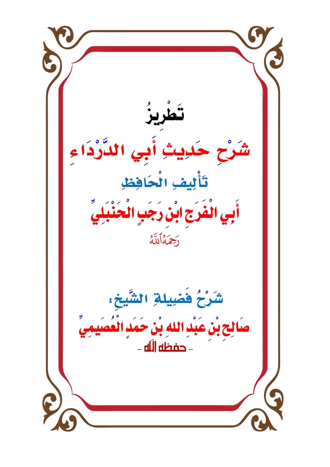 تطريز شرح حديث أبي الدرداء (ebook)