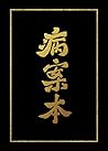 病案本 [Medical Record Book] by Rou Bao Bu Chi Rou