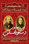‫ابى فيودور دستوف...