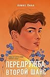 Передружба. Второй шанс (ПереДружба, #2)