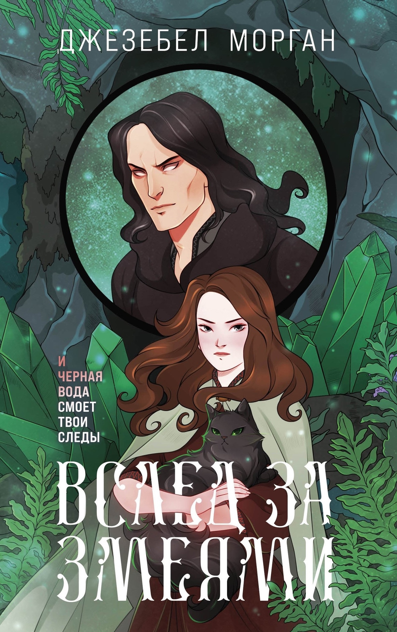 Вслед за змеями (Иди через темный лес, #2)