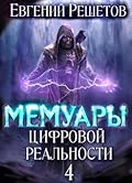 Мемуары цифровой реальности