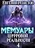 Мемуары цифровой реальности