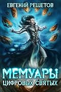 Мемуары цифровых святых