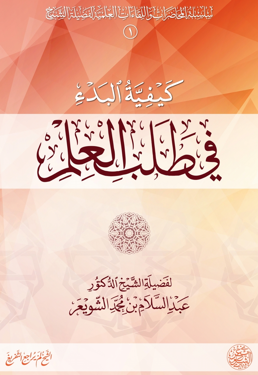 كيفية البدء في طلب العلم (ebook)