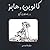 کالوین و هابز در جستجوی گنج...