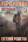 Игра наяву 3. Истоки