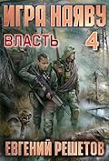 Игра наяву 4. Власть