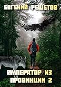 Император из провинции 2