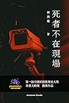 死者不在現場 死者不在現場