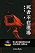 死者不在現場