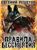 Правила бессмертия