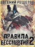 Правила бессмертия 2