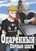 Одаренный. Первые шаги