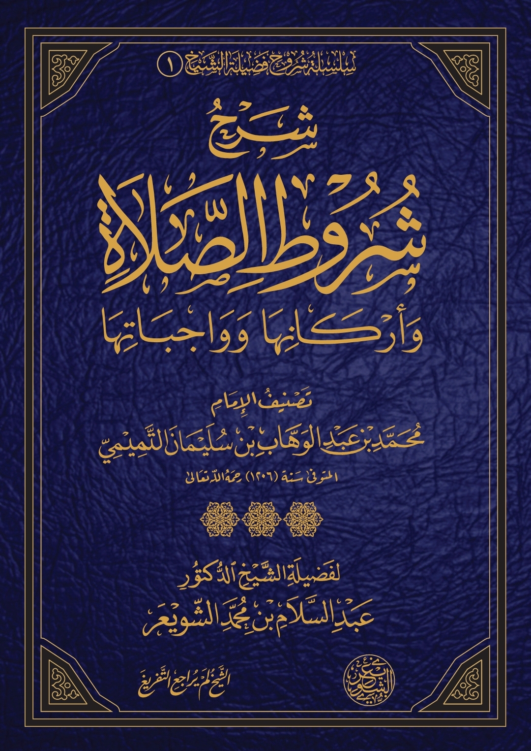 شرح شروط الصلاة وأركانها وواجباتها (ebook)