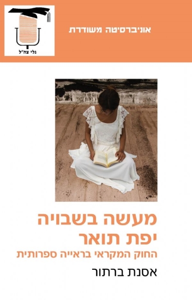 מעשה בשבויה יפת תואר - החוק המקראי בראייה ספרותית