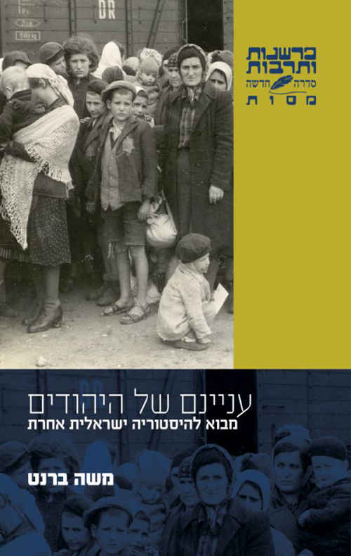 עניינם של היהודים; מבוא להיסטוריה ישראלית אחרת