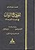 أنموذج الزمان في شعراء القي...