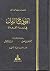 أنموذج الزمان في شعراء القيروان by ابن رشيق القيرواني