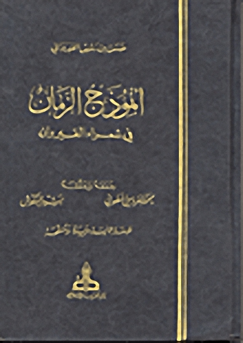 أنموذج الزمان في شعراء القيروان