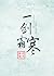 A Sword of Frost 一剑霜寒