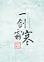 A Sword of Frost 一剑霜寒
