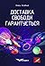 Доставка свободи гарантується