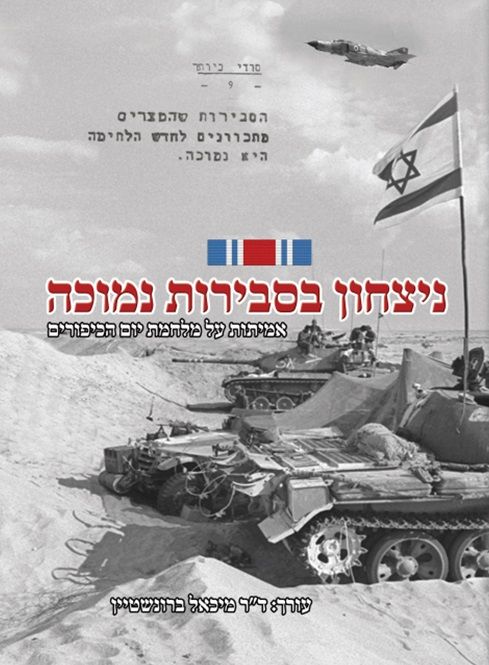 ניצחון בסבירות נמוכה - אמיתות על מלחמת יום הכיפורים