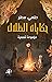 ‫حكايات الظلال‬ by حلمي مطر