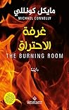 ‫غرفة الاحتراق‬