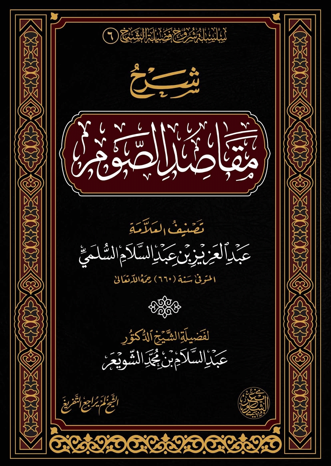 شرح مقاصد الصوم (ebook)