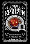 Вечеринка в Хэллоуин
