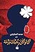 كما لو كان رحيلك مزحة by محمد سعيد المطرفي