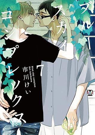 ブルースカイコンプレックス 7 (Blue Sky Complex, #7)