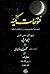 فتوحات مکیه - جلد چهارم، باب ۶۸ و ۶۹