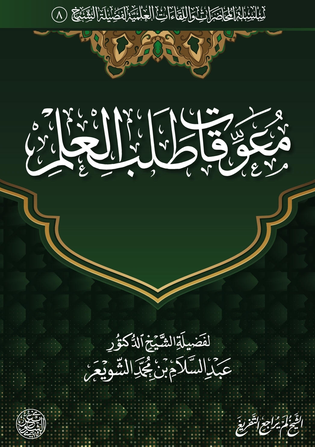 معوقات طلب العلم (ebook)