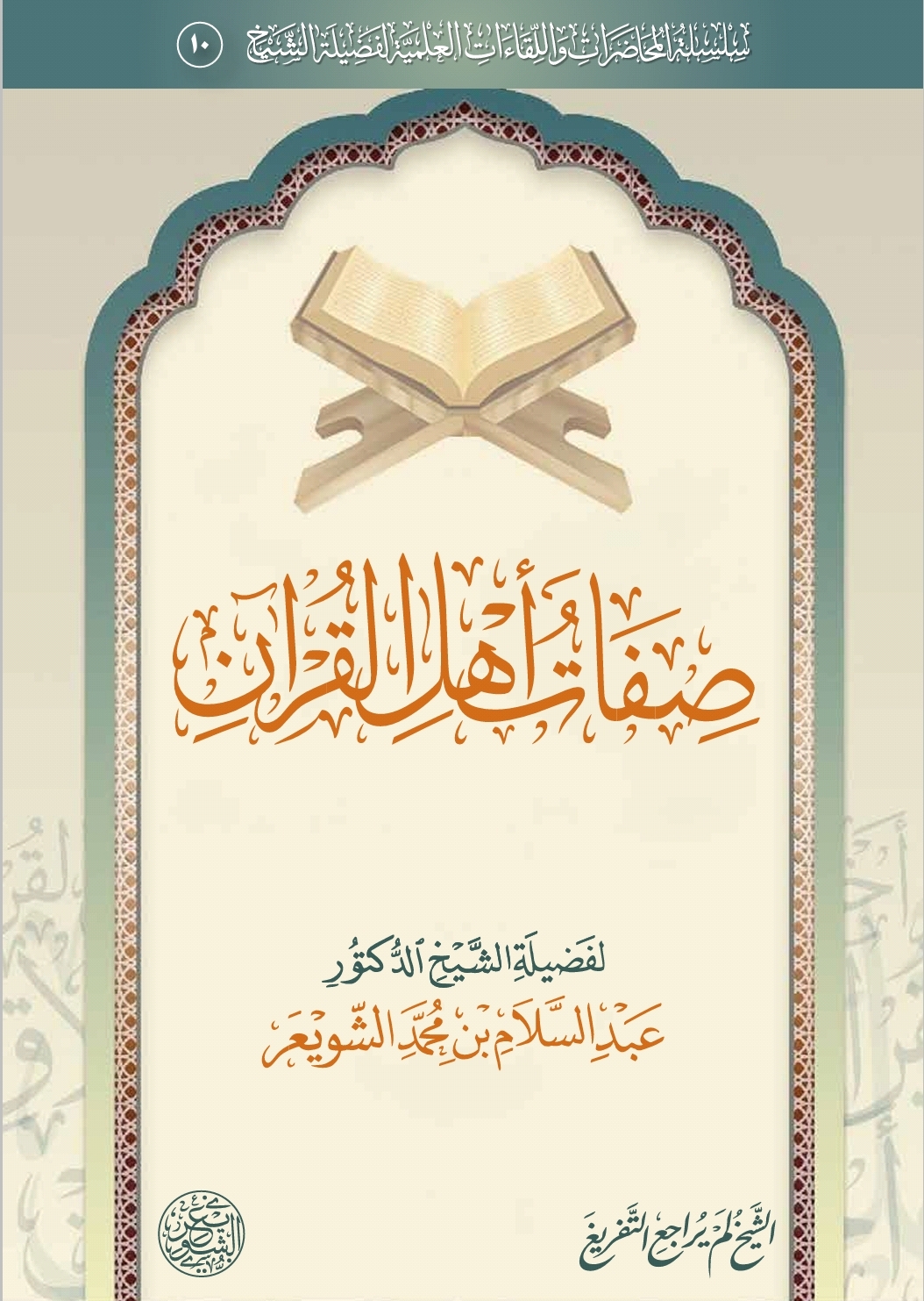 صفات أهل القرآن (ebook)