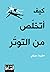 ‫كيف أتخلص من التوتر‬ (Arabic Edition)
