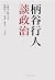 柄谷行人談政治