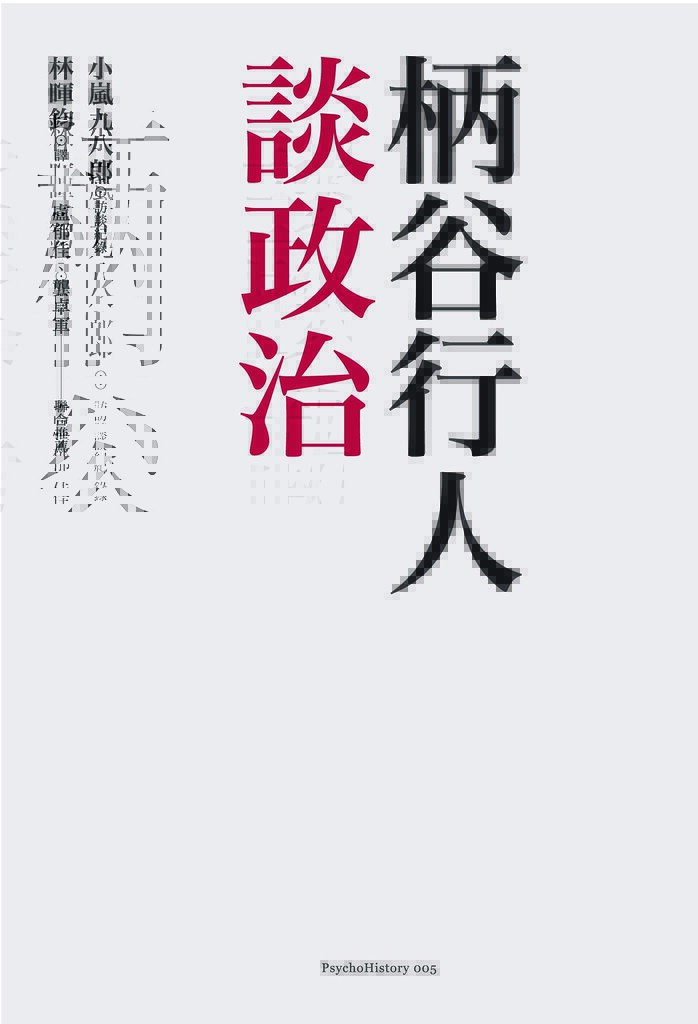 柄谷行人談政治 (Hardcover)