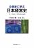 企業家に学ぶ日本経営史