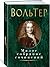 Вольтер. Малое собрание сочинений by Вольтер