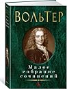 Вольтер. Малое собрание сочинений