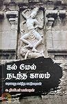 கல் மேல் நடந்த காலம் by S. Theodore Baskaran