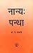 न्यान्य पन्था: There is no ...