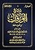 شرح الورقات في أصول الفقه by صالح عبدالله العصيمي
