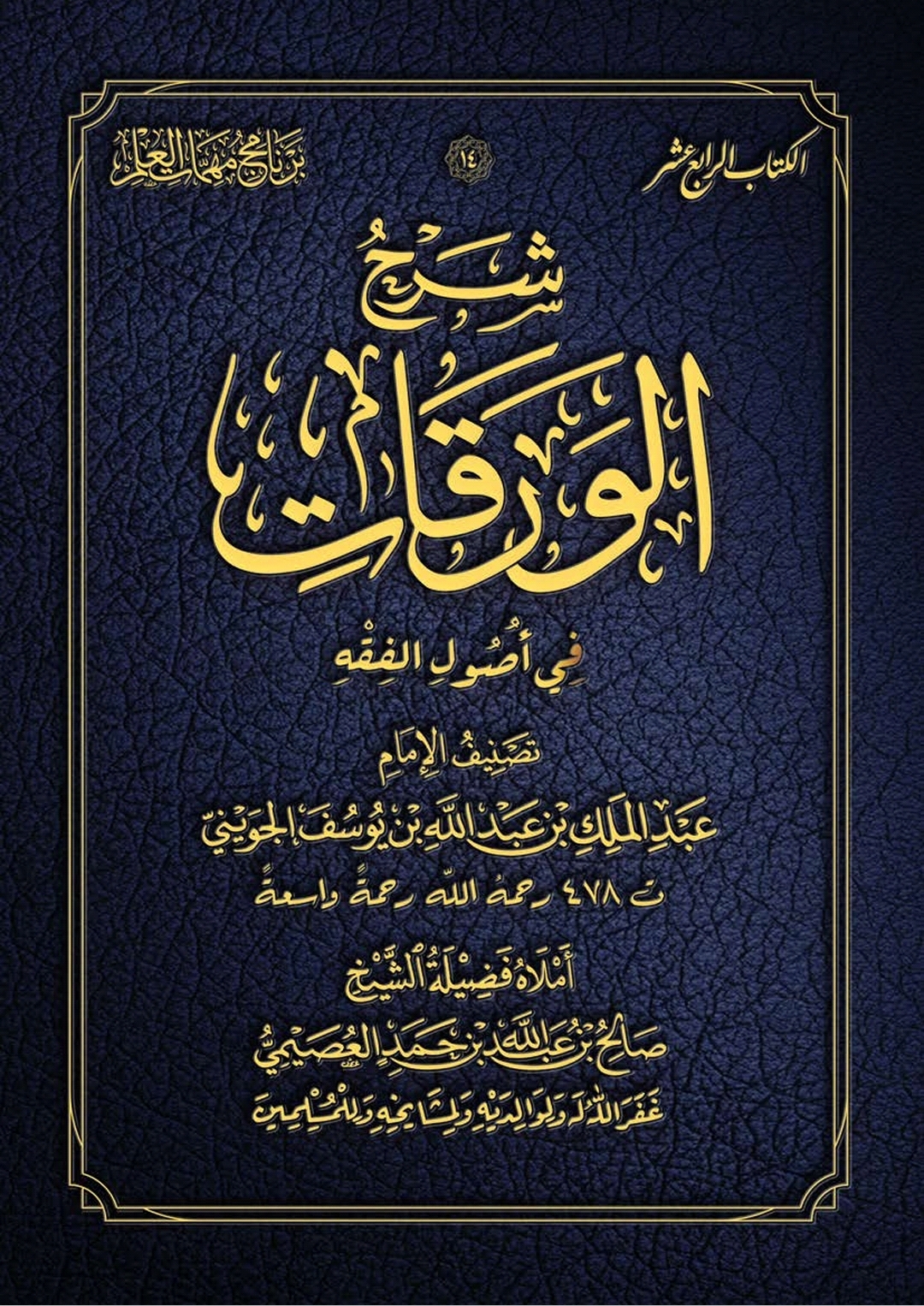 شرح الورقات في أصول الفقه (ebook)