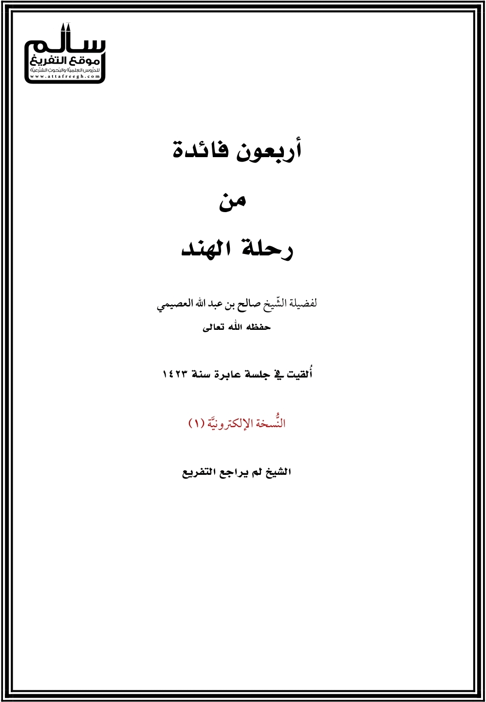 أربعون فائدة من رحلة الهند (ebook)